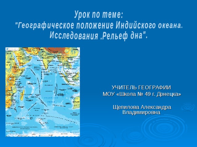 Индийский океан описание по плану 7 класс география