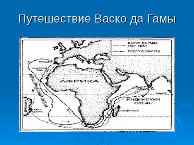 Васко да гама карта