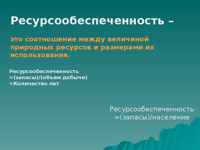 Соотношение между величиной природных ресурсов и размерами. Ресурсообеспеченность это соотношение. Величина ресурсообеспеченности. Ресурсообеспеченность это в географии.