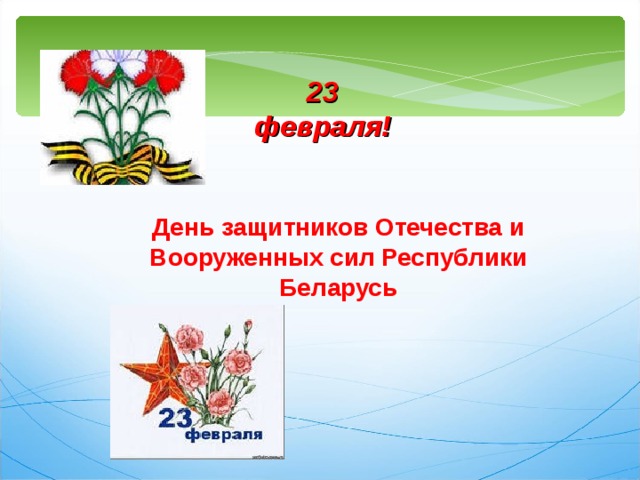 23 февраля! День защитников Отечества и Вооруженных сил Республики Беларусь 