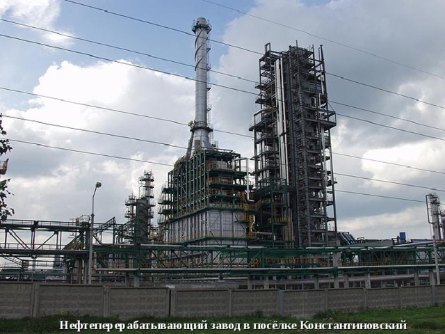 Нефтеперерабатывающий завод в посёлке Константиновский
