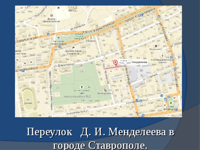 Переулок Д. И. Менделеева в городе Ставрополе.