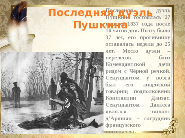 Дуэли пушкина презентация