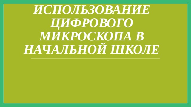 Использование цифрового микроскопа в начальной школе 