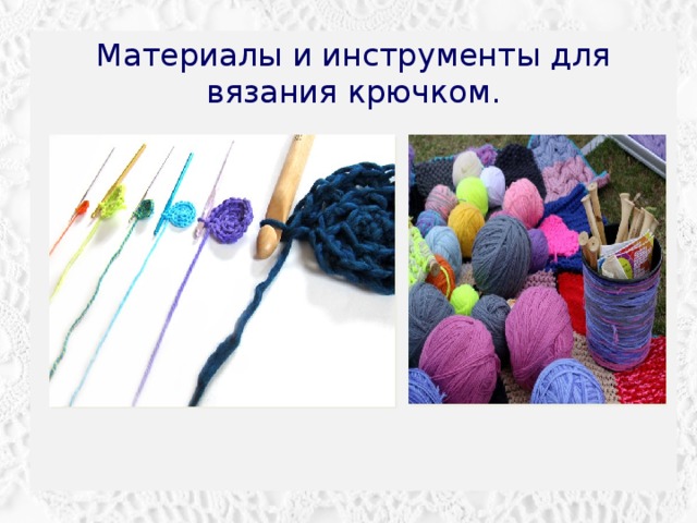 Материалы и инструменты для вязания крючком. 