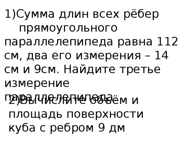 Найдите сумму всех ребер прямоугольного. Сумма длин всех ребер 112см прямоугольного параллелепипеда равна 112 см. Сумма длин всех ребер равна 112 см, два его измерения 14 и 9. Сумма длин всех рёбер прямоугольного. Сумма длин всех ребер Найдите третье измерение.