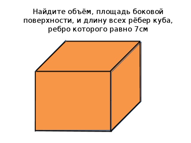 Вычислите объем площадь поверхности куба. Куб с ребром 7 см. Куб боковая поверхность. Объем и площадь Куба с ребром.