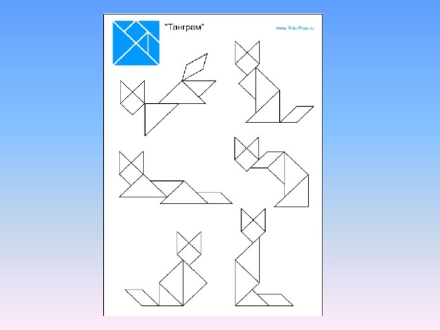 Танграм презентация 1 класс