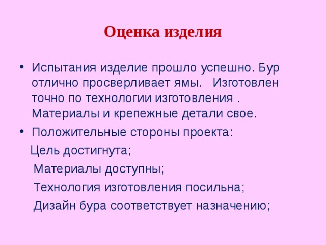 Оценить изделие. Испытание изделия по технологии. Оценка изделия. Оценка изделия в проекте. Испытание и оценка изделия в проекте по технологии.