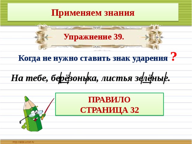 Соловей знак ударения. Правила ударения 1 класс. Обозначение ударения 1 класс. Зелененький правило. Когда не нужно ставить знак ударения.