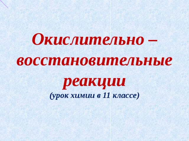 Окислительно – восстановительные реакции  (урок химии в 11 классе) 
