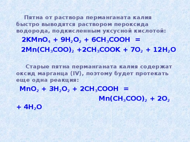 Перманганат реакции. Уксусная кислота и перманганат калия в кислой среде. Перманганат калия и пероксид водорода. Реакции с перманганатом калия. Реакция перманганата калия с серной кислотой.