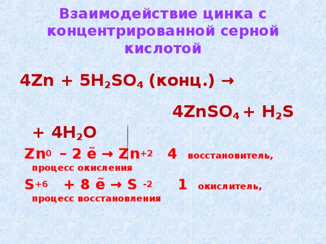 Реакция серной кислоты с zn. Цинк и серная кислота реакция. Цинк и серная кислота концентрированная. Цинк с концентрированной серной кислотой.