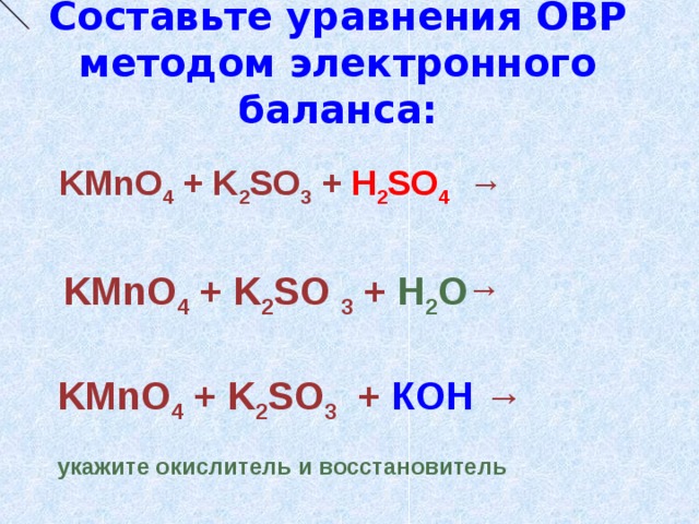 Допишите реакцию k2o h2o. K2so3 ОВР. Составьте уравнения ОВР методом электронного баланса. Метод электронного баланса k h2so4.