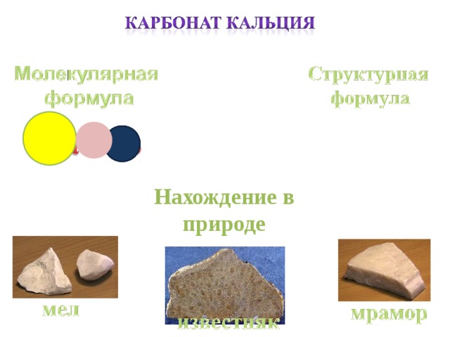 Карбонат кальция буквами. Карбонат кальция нахождение в природе. Нахождение в природе кальция. Нахождение карбонатов в природе. Молекулярная формула карбоната кальция.