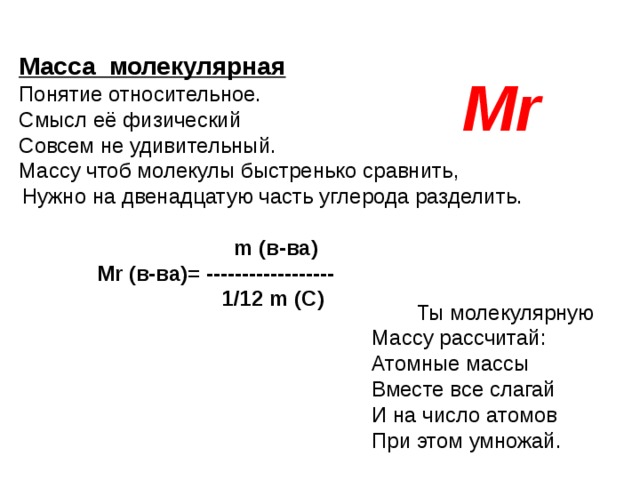 Относительная молекулярная масса углерода равна. Понятие молекулярной массы. Масса делить на молярную массу это.