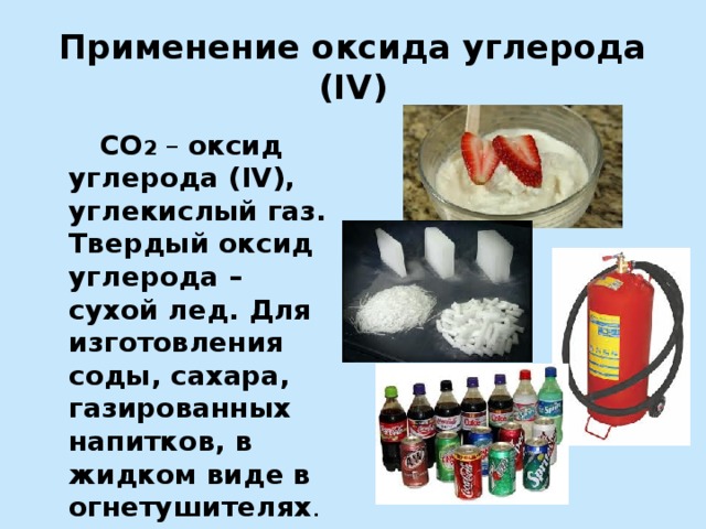 Применение углекислого газа схема