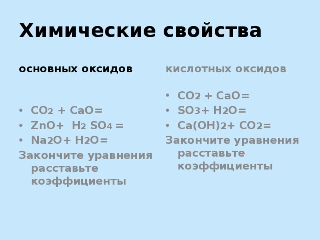 Zno какой оксид кислотный или. Химические свойства so3 с основными оксидами. Химические свойства so2+основный оксид. Химические свойства основных оксидов cao+h2o. Co2 кислотный оксид.