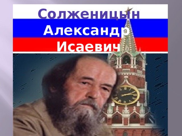 Солженицын Александр Исаевич 