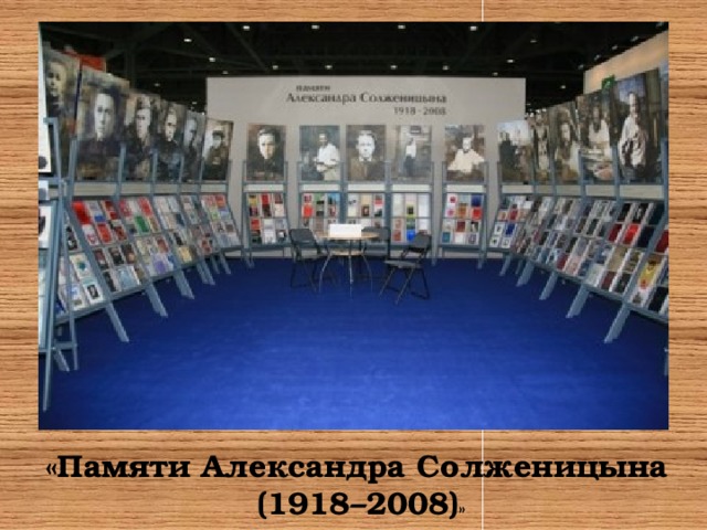 «Памяти Александра Солженицына  (1918–2008) » 