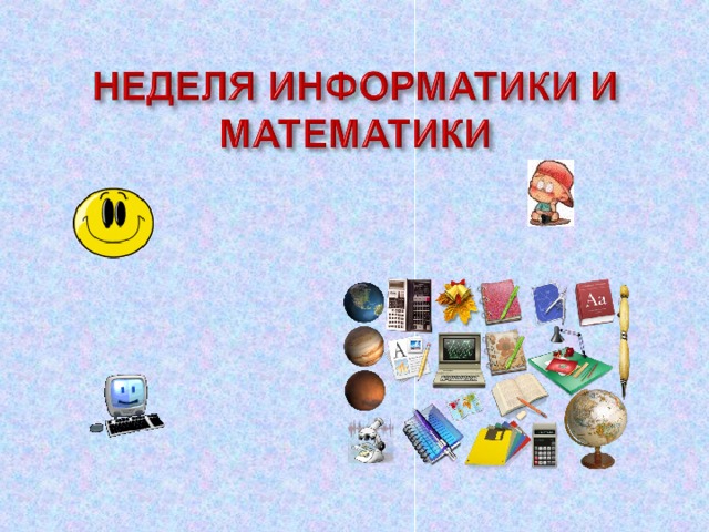 Класс математика и информатика