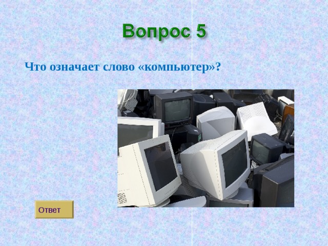 Комп слово. Что обозначает слово компьютер. Разгадка слова компьютер. Текст на компьютере. Тело компьютера одним словом.