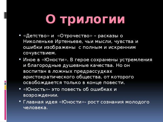 Николенька иртеньев описание характера. Трилогия детство отрочество Юность. Детство отрочество Юность толстой. Трилогия Толстого детство. Особенности трилогии Толстого детство отрочество Юность.