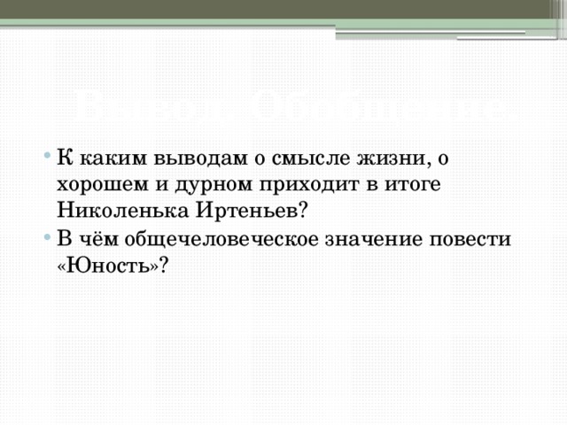 Вывод. Обобщение. К каким выводам о смысле жизни, о хорошем и дурном приходит в итоге Николенька Иртеньев? В чём общечеловеческое значение повести «Юность»? 