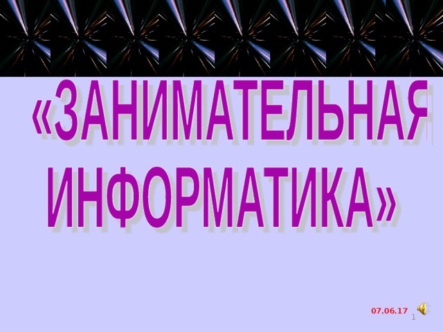 Занимательная информатика 5 класс. Занимательная Информатика