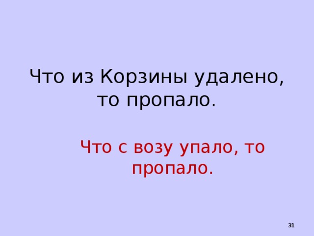 Что с возу упало то пропало схема