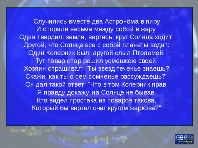 Случаться одновременно. Случились вместе два астронома в пиру. Случились вместе два. Стих случились вместе два астронома в пиру. Стих два астронома в пиру.