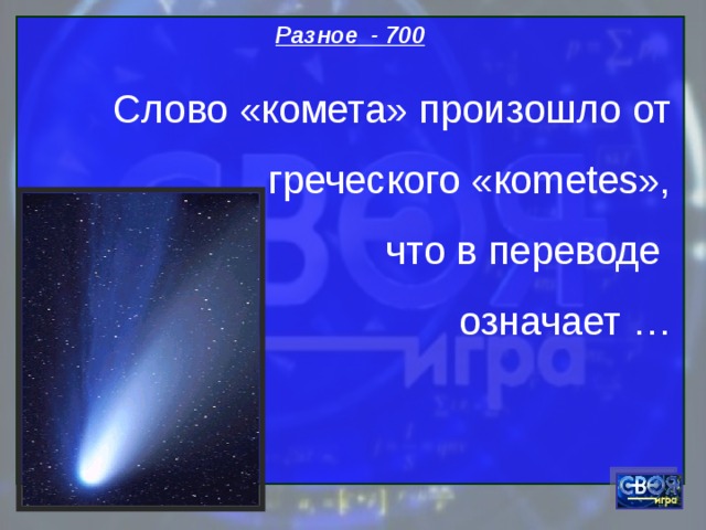 Кометы слова текст. Комета перевод с греческого. Что в переводе с греческого означает "Комета"?. Комета текст. Слова к слову Комета.