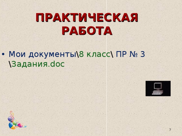 ПРАКТИЧЕСКАЯ РАБОТА Мои документы \ 8 класс \ ПР № 3 \ Задания. doc