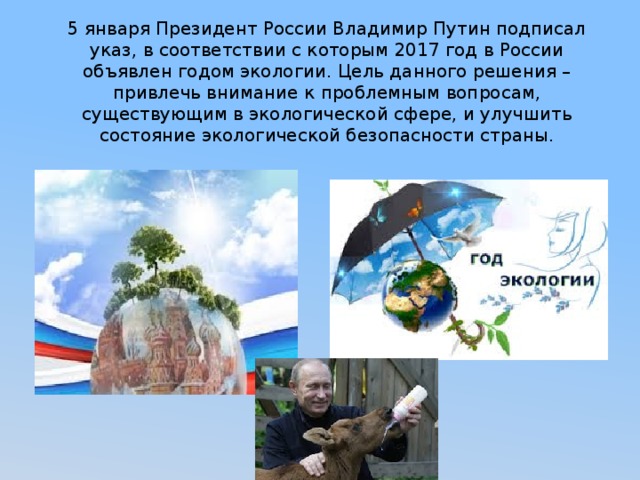 Сценарий по экологии. Путин и год экологии. 2017 Год чего объявлен в России. 2017 Год экологии мероприятия. Какой год объявлен годом экологии России.