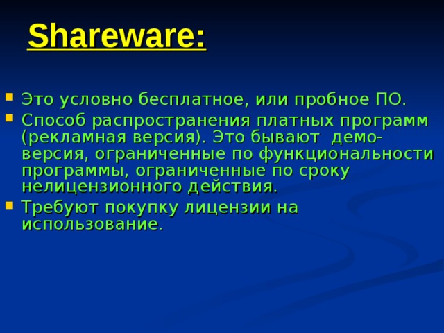 Условно бесплатное по. Shareware. Shareware примеры. Примеры Shareware программного обеспечения. Shareware программы примеры.