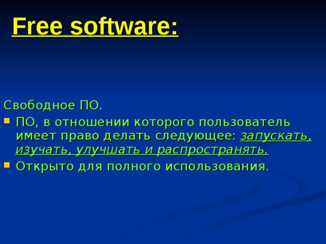 Free software: Свободное ПО. ПО, в отношении которого пользователь имеет право делать следующее: запускать, изучать, улучшать и распространять. Открыто для полного использования. 