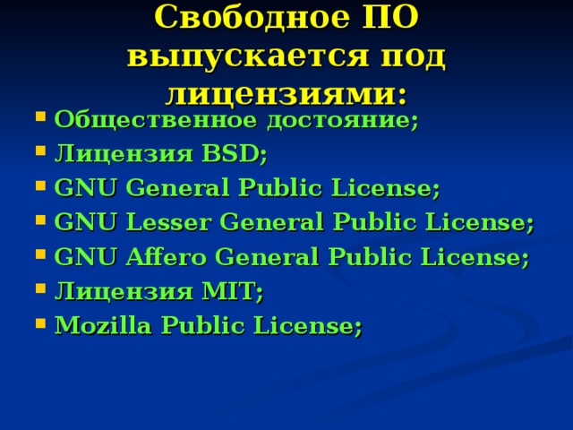 Свободное ПО выпускается под лицензиями: Общественное достояние; Лицензия BSD; GNU General Public License; GNU Lesser General Public License; GNU Affero General Public License; Лицензия MIT; Mozilla Public License; 