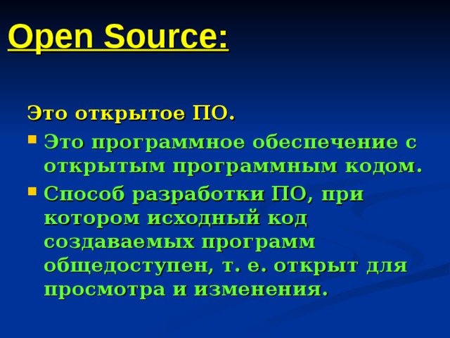 Open Source: Это открытое ПО. Это программное обеспечение с открытым программным кодом. Способ разработки ПО, при котором исходный код создаваемых программ общедоступен, т. е. открыт для просмотра и изменения. 