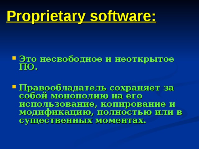 Proprietary software: Это несвободное и неоткрытое ПО.  Правообладатель сохраняет за собой монополию на его использование, копирование и модификацию, полностью или в существенных моментах. 