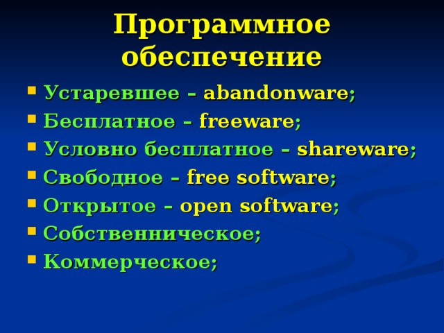 Программное обеспечение Устаревшее – abandonware ; Бесплатное – freeware ; Условно бесплатное – shareware ; Свободное – free software ; Открытое – open software ; Собственническое; Коммерческое; 