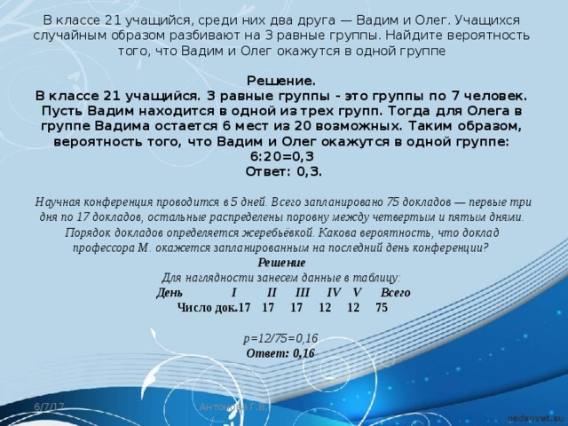 В классе 26 среди них. В классе 21 учащийся среди них два друга. В классе два учащихся среди них 2 друга. В классе 21 учащийся среди них два друга Вадим. В классе 21 учащихся среди них два друга Вадим и Олег.