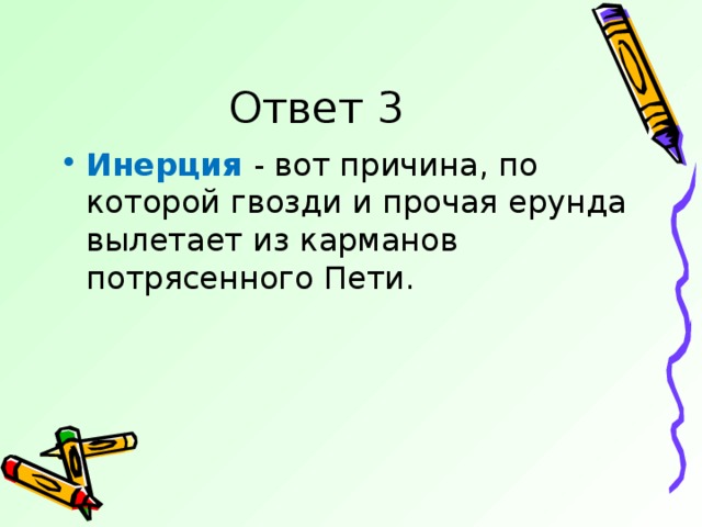 Инерция вот ты где презентация опыт кроссворд