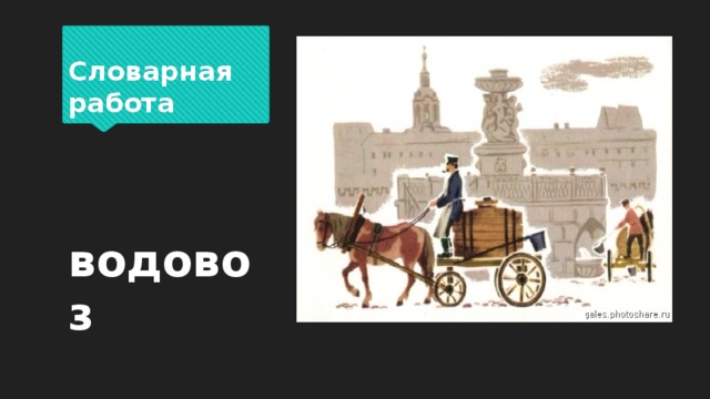 Запятки это. Запятки. Веселые чижи Словарная работа. Таратайка и на запятках. Что обозначает слово запятках.