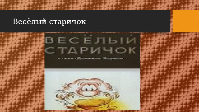 Презентация д хармс веселый старичок 2 класс