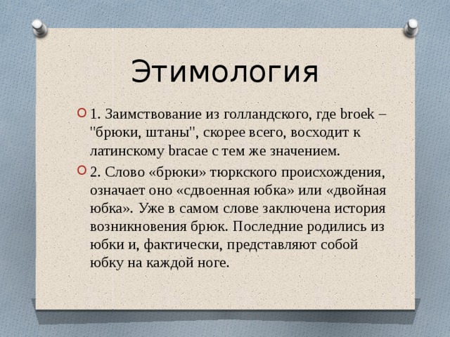 Слово брюки. Происхождение слова брюки. Брюки происхождение слова и значение. Штаны этимология. Откуда произошло слово брюки история.