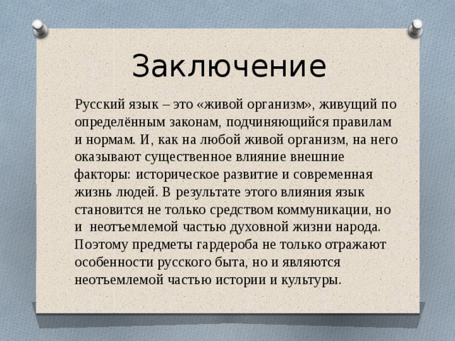 Живой язык. Заключение о русском языке. Язык живой организм. Русский язык как живой язык. Почему русский язык живой.