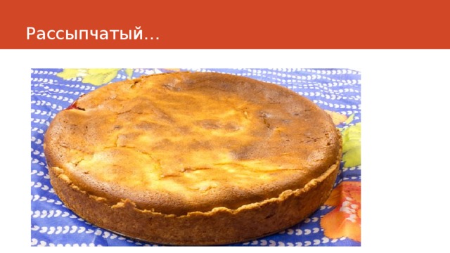 Весь рассказ очень-очень вкусный пирог