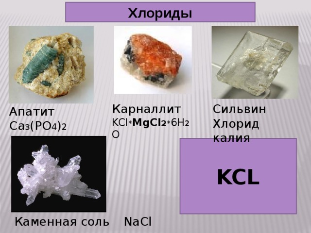 Mgcl2 h2o. Карналлит mgcl2·KCL·6h2o. Сильвин KCL — хлорид калия. KCL соль. Карналлит формула.