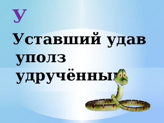 Ресурс удава. Удав прикол. Шутки про удава. Удав Мем.