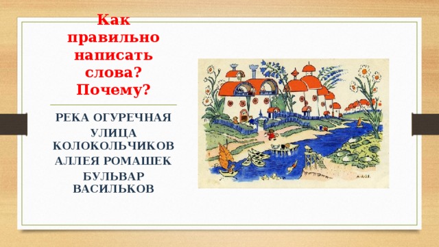 Слово река. Как пишется река. Как правильно пишется слово улица. Как писать речка. Как правильно пишется слово рекой.